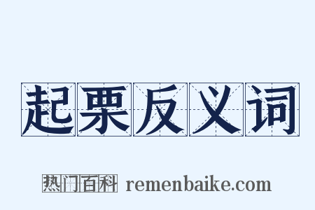 起栗反义词是什么意思的图片